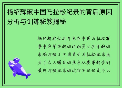 杨绍辉破中国马拉松纪录的背后原因分析与训练秘笈揭秘