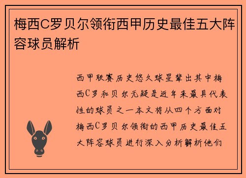 梅西C罗贝尔领衔西甲历史最佳五大阵容球员解析