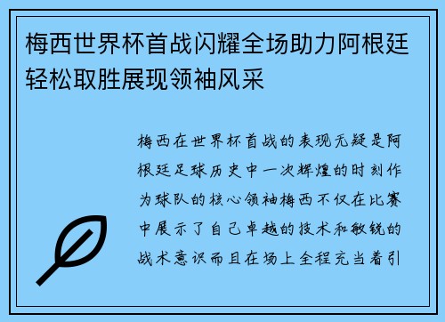 梅西世界杯首战闪耀全场助力阿根廷轻松取胜展现领袖风采