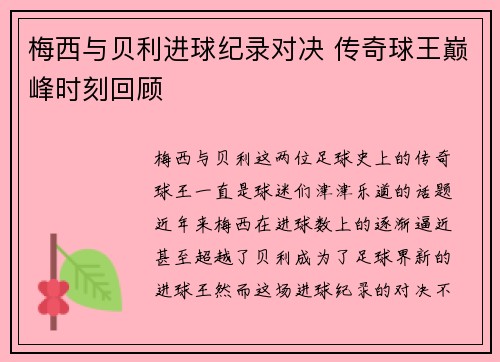 梅西与贝利进球纪录对决 传奇球王巅峰时刻回顾