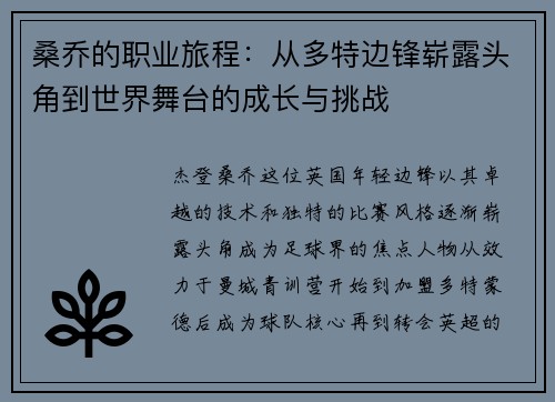 桑乔的职业旅程:从多特边锋崭露头角到世界舞台的成长与挑战 桑乔的职业旅程:从多特边锋崭露头角到世界舞台的成长与挑战