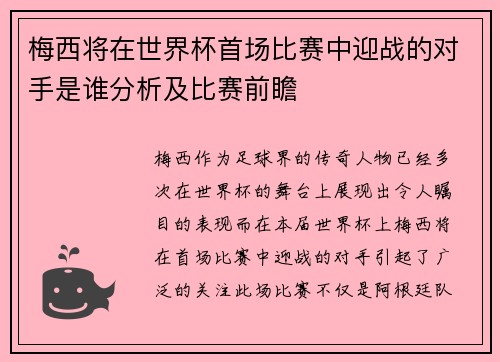 梅西将在世界杯首场比赛中迎战的对手是谁分析及比赛前瞻 梅西将在世界杯首场比赛中迎战的对手是谁分析及比赛前瞻