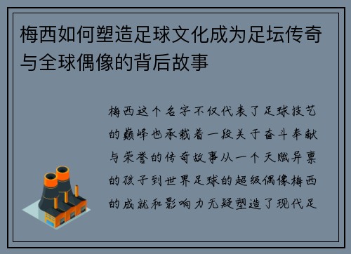 梅西如何塑造足球文化成为足坛传奇与全球偶像的背后故事