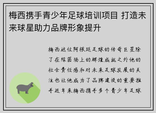 梅西携手青少年足球培训项目 打造未来球星助力品牌形象提升 梅西携手青少年足球培训项目 打造未来球星助力品牌形象提升