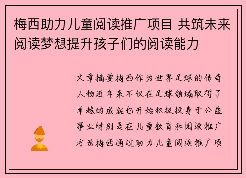 梅西助力儿童阅读推广项目 共筑未来阅读梦想提升孩子们的阅读能力 梅西助力儿童阅读推广项目 共筑未来阅读梦想提升孩子们的阅读能力