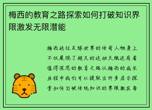 梅西的教育之路探索如何打破知识界限激发无限潜能