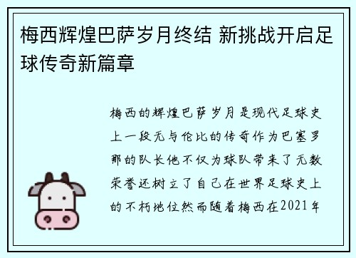 梅西辉煌巴萨岁月终结 新挑战开启足球传奇新篇章 梅西辉煌巴萨岁月终结 新挑战开启足球传奇新篇章