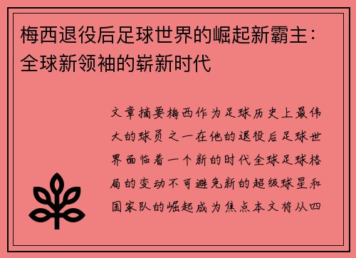 梅西退役后足球世界的崛起新霸主:全球新领袖的崭新时代 梅西退役后足球世界的崛起新霸主:全球新领袖的崭新时代