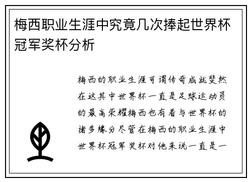 梅西职业生涯中究竟几次捧起世界杯冠军奖杯分析 梅西职业生涯中究竟几次捧起世界杯冠军奖杯分析