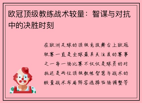 欧冠顶级教练战术较量：智谋与对抗中的决胜时刻