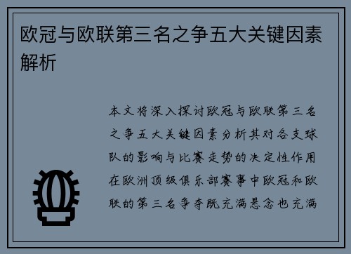 欧冠与欧联第三名之争五大关键因素解析 欧冠与欧联第三名之争五大关键因素解析