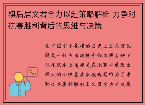 棋后居文君全力以赴策略解析 力争对抗赛胜利背后的思维与决策 棋后居文君全力以赴策略解析 力争对抗赛胜利背后的思维与决策