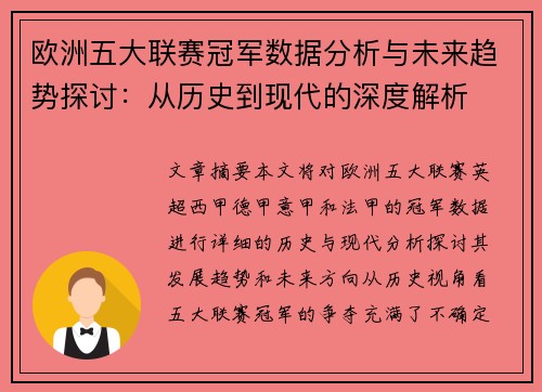 欧洲五大联赛冠军数据分析与未来趋势探讨:从历史到现代的深度解析 欧洲五大联赛冠军数据分析与未来趋势探讨:从历史到现代的深度解析
