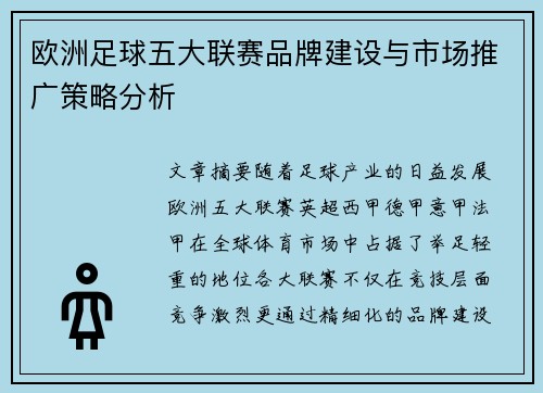 欧洲足球五大联赛品牌建设与市场推广策略分析 欧洲足球五大联赛品牌建设与市场推广策略分析
