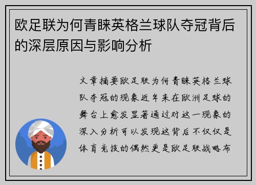欧足联为何青睐英格兰球队夺冠背后的深层原因与影响分析 欧足联为何青睐英格兰球队夺冠背后的深层原因与影响分析