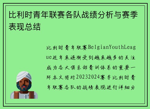 比利时青年联赛各队战绩分析与赛季表现总结 比利时青年联赛各队战绩分析与赛季表现总结