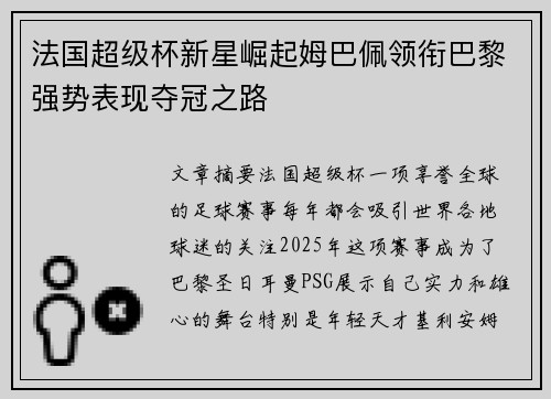 法国超级杯新星崛起姆巴佩领衔巴黎强势表现夺冠之路