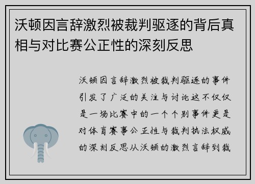 沃顿因言辞激烈被裁判驱逐的背后真相与对比赛公正性的深刻反思 沃顿因言辞激烈被裁判驱逐的背后真相与对比赛公正性的深刻反思