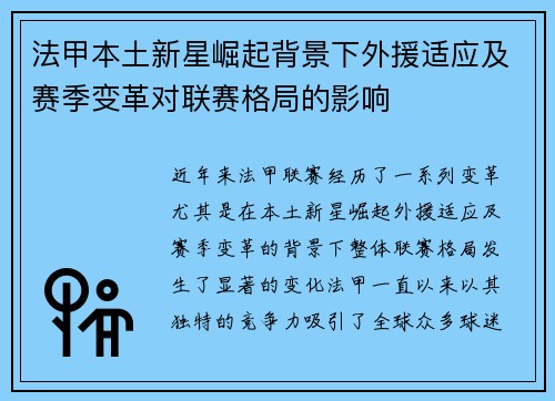 法甲本土新星崛起背景下外援适应及赛季变革对联赛格局的影响 法甲本土新星崛起背景下外援适应及赛季变革对联赛格局的影响