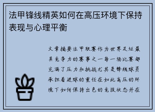 法甲锋线精英如何在高压环境下保持表现与心理平衡 法甲锋线精英如何在高压环境下保持表现与心理平衡