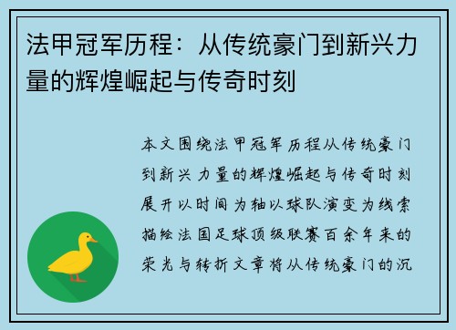 法甲冠军历程:从传统豪门到新兴力量的辉煌崛起与传奇时刻 法甲冠军历程:从传统豪门到新兴力量的辉煌崛起与传奇时刻