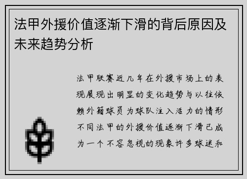 法甲外援价值逐渐下滑的背后原因及未来趋势分析 法甲外援价值逐渐下滑的背后原因及未来趋势分析