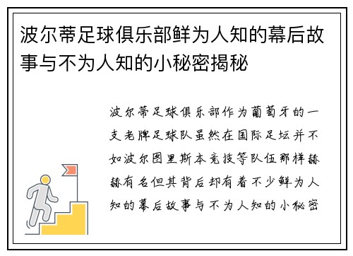 波尔蒂足球俱乐部鲜为人知的幕后故事与不为人知的小秘密揭秘 波尔蒂足球俱乐部鲜为人知的幕后故事与不为人知的小秘密揭秘