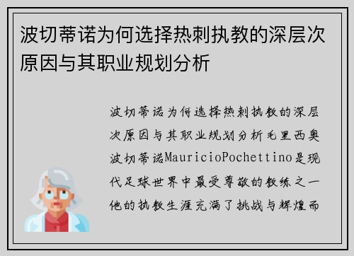波切蒂诺为何选择热刺执教的深层次原因与其职业规划分析 波切蒂诺为何选择热刺执教的深层次原因与其职业规划分析
