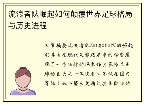 流浪者队崛起如何颠覆世界足球格局与历史进程 流浪者队崛起如何颠覆世界足球格局与历史进程