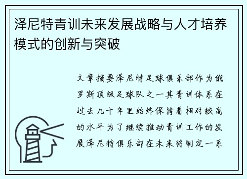泽尼特青训未来发展战略与人才培养模式的创新与突破 泽尼特青训未来发展战略与人才培养模式的创新与突破