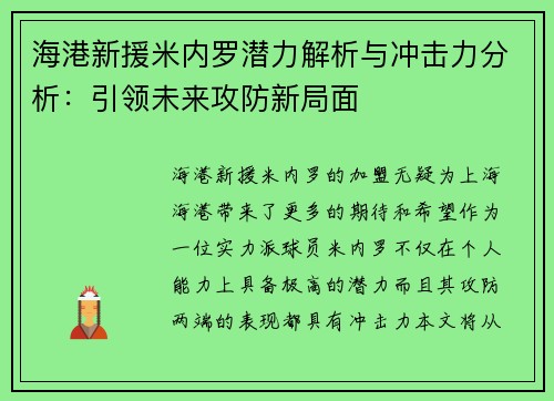 海港新援米内罗潜力解析与冲击力分析:引领未来攻防新局面 海港新援米内罗潜力解析与冲击力分析:引领未来攻防新局面