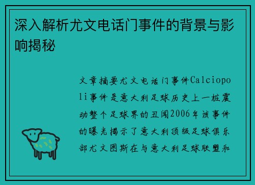 深入解析尤文电话门事件的背景与影响揭秘 深入解析尤文电话门事件的背景与影响揭秘