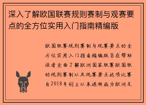 深入了解欧国联赛规则赛制与观赛要点的全方位实用入门指南精编版 深入了解欧国联赛规则赛制与观赛要点的全方位实用入门指南精编版
