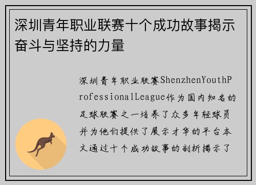 深圳青年职业联赛十个成功故事揭示奋斗与坚持的力量 深圳青年职业联赛十个成功故事揭示奋斗与坚持的力量
