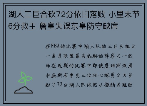 湖人三巨合砍72分依旧落败 小里末节6分救主 詹皇失误东皇防守缺席 湖人三巨合砍72分依旧落败 小里末节6分救主 詹皇失误东皇防守缺席