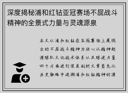 深度揭秘浦和红钻亚冠赛场不屈战斗精神的全景式力量与灵魂源泉 深度揭秘浦和红钻亚冠赛场不屈战斗精神的全景式力量与灵魂源泉