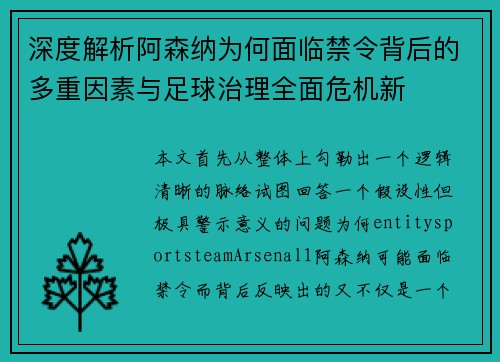 深度解析阿森纳为何面临禁令背后的多重因素与足球治理全面危机新
