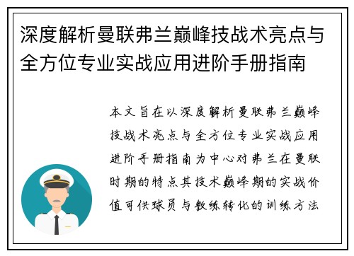 深度解析曼联弗兰巅峰技战术亮点与全方位专业实战应用进阶手册指南 深度解析曼联弗兰巅峰技战术亮点与全方位专业实战应用进阶手册指南