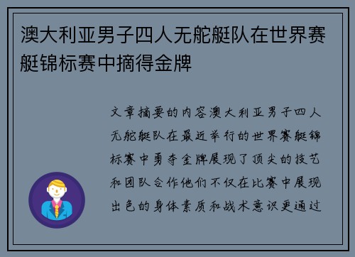 澳大利亚男子四人无舵艇队在世界赛艇锦标赛中摘得金牌 澳大利亚男子四人无舵艇队在世界赛艇锦标赛中摘得金牌