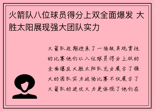 火箭队八位球员得分上双全面爆发 大胜太阳展现强大团队实力 火箭队八位球员得分上双全面爆发 大胜太阳展现强大团队实力