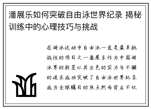 潘展乐如何突破自由泳世界纪录 揭秘训练中的心理技巧与挑战 潘展乐如何突破自由泳世界纪录 揭秘训练中的心理技巧与挑战
