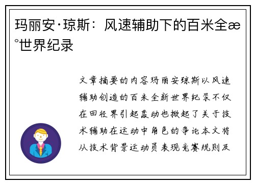 玛丽安·琼斯：风速辅助下的百米全新世界纪录
