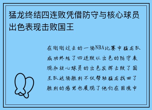 猛龙终结四连败凭借防守与核心球员出色表现击败国王 猛龙终结四连败凭借防守与核心球员出色表现击败国王
