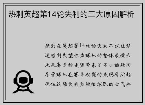 热刺英超第14轮失利的三大原因解析 热刺英超第14轮失利的三大原因解析