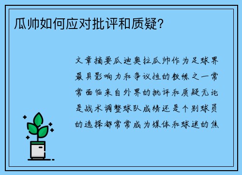 瓜帅如何应对批评和质疑? 瓜帅如何应对批评和质疑?