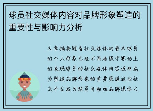 球员社交媒体内容对品牌形象塑造的重要性与影响力分析