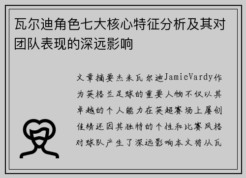 瓦尔迪角色七大核心特征分析及其对团队表现的深远影响