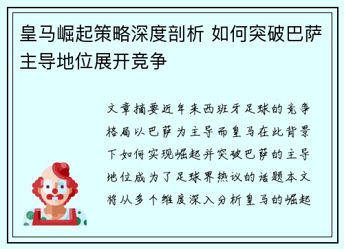 皇马崛起策略深度剖析 如何突破巴萨主导地位展开竞争