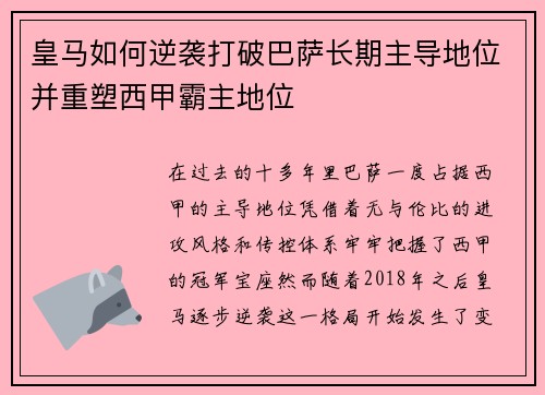 皇马如何逆袭打破巴萨长期主导地位并重塑西甲霸主地位