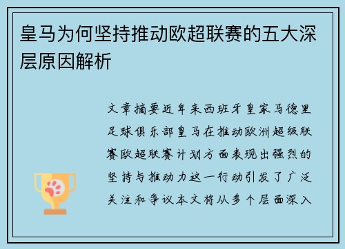 皇马为何坚持推动欧超联赛的五大深层原因解析